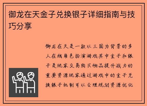 御龙在天金子兑换银子详细指南与技巧分享