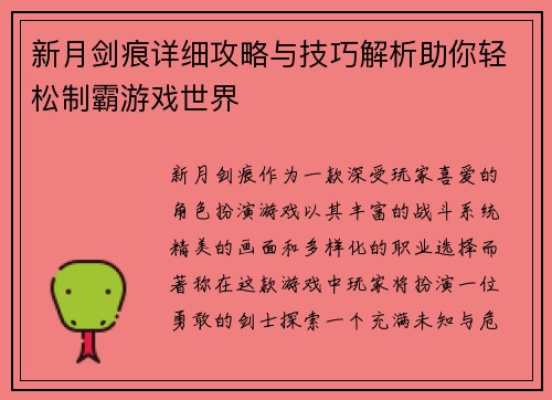 新月剑痕详细攻略与技巧解析助你轻松制霸游戏世界