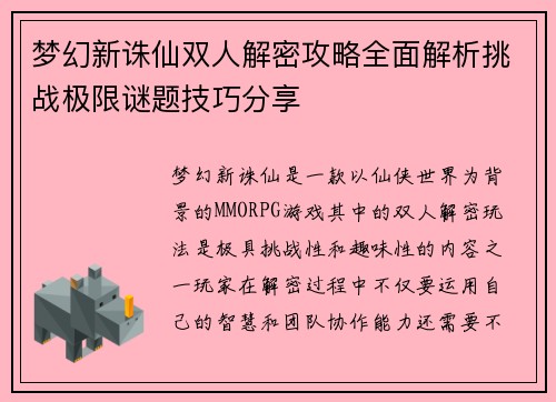 梦幻新诛仙双人解密攻略全面解析挑战极限谜题技巧分享
