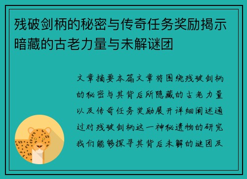残破剑柄的秘密与传奇任务奖励揭示暗藏的古老力量与未解谜团