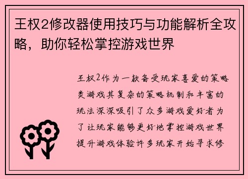 王权2修改器使用技巧与功能解析全攻略，助你轻松掌控游戏世界