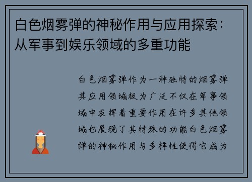 白色烟雾弹的神秘作用与应用探索：从军事到娱乐领域的多重功能