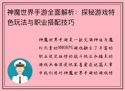神魔世界手游全面解析：探秘游戏特色玩法与职业搭配技巧