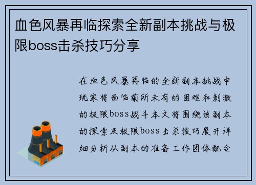 血色风暴再临探索全新副本挑战与极限boss击杀技巧分享