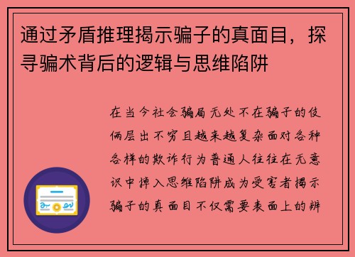 通过矛盾推理揭示骗子的真面目，探寻骗术背后的逻辑与思维陷阱