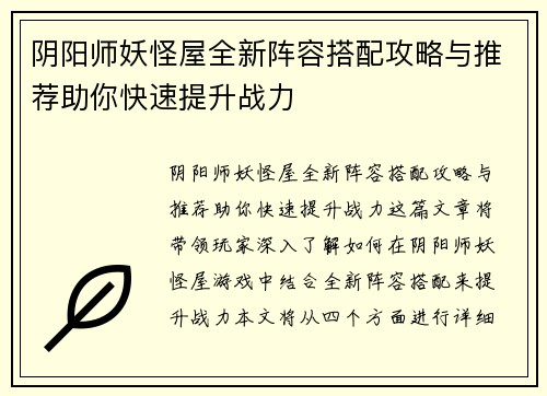 阴阳师妖怪屋全新阵容搭配攻略与推荐助你快速提升战力