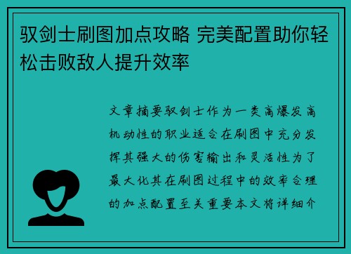 驭剑士刷图加点攻略 完美配置助你轻松击败敌人提升效率