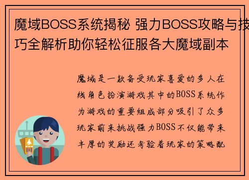 魔域BOSS系统揭秘 强力BOSS攻略与技巧全解析助你轻松征服各大魔域副本
