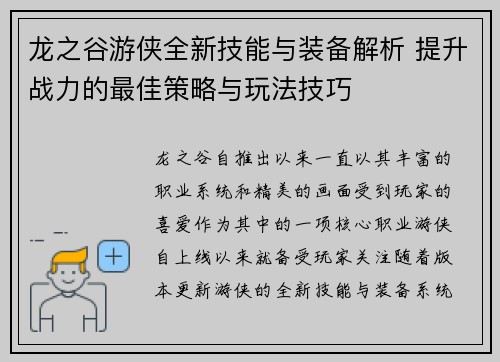 龙之谷游侠全新技能与装备解析 提升战力的最佳策略与玩法技巧
