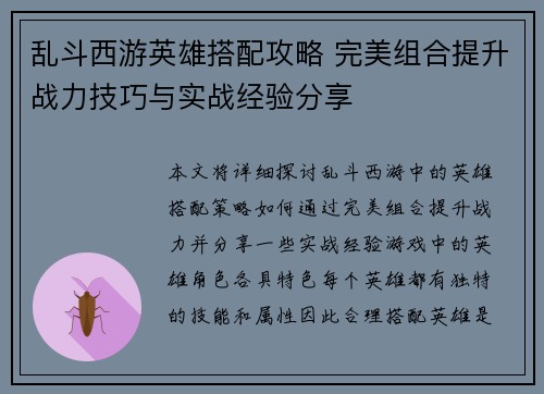 乱斗西游英雄搭配攻略 完美组合提升战力技巧与实战经验分享