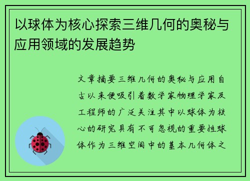 以球体为核心探索三维几何的奥秘与应用领域的发展趋势