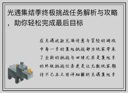 光遇集结季终极挑战任务解析与攻略，助你轻松完成最后目标