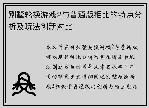 别墅轮换游戏2与普通版相比的特点分析及玩法创新对比