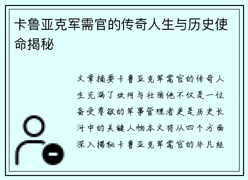 卡鲁亚克军需官的传奇人生与历史使命揭秘