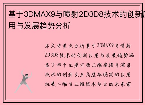基于3DMAX9与喷射2D3D8技术的创新应用与发展趋势分析