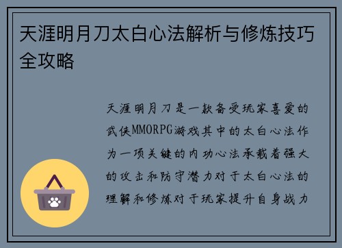天涯明月刀太白心法解析与修炼技巧全攻略