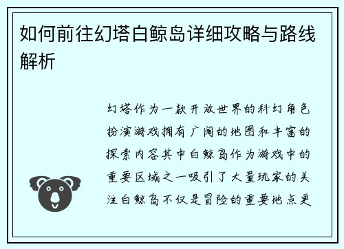 如何前往幻塔白鲸岛详细攻略与路线解析