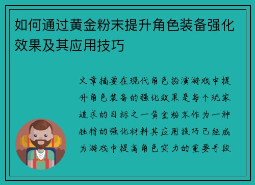 如何通过黄金粉末提升角色装备强化效果及其应用技巧