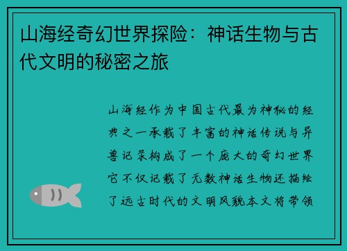山海经奇幻世界探险：神话生物与古代文明的秘密之旅