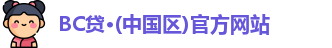 BC贷入口